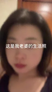 老婆私照，想干的私信