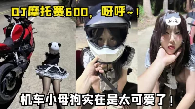 可爱05后机车小母狗，这是真的嫩，罕见的极品良家泄密！